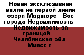 Новая эксклюзивная вилла на первой линии озера Маджоре - Все города Недвижимость » Недвижимость за границей   . Челябинская обл.,Миасс г.